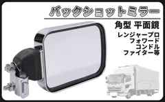 CustomDivine 互換品トラック用 バックショット ミラー サイドミラー 角型 平面鏡 メッキ レンジャープロ フォワード ファイター コンドル 中型 大型 いすゞ 日野 ふそう UD プロフィア ギガ クオン スーパーグレート 等 汎用のサムネイル