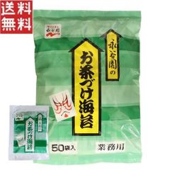 永谷園 お茶づけ海苔 4.7g ×50袋入り 業務用 お茶漬け 小袋 個包装 小分け 使い切り
