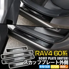 新型RAV4 60系 サイドステップスカッフプレート(外) ドアシルプレート スカッフガード キズ防止 ブラック 専用設計 インテリア カスタムパーツ 4PCS(RK)のサムネイル