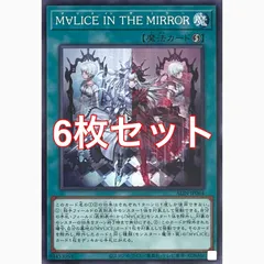 遊戯王 ALIN-JP064 M∀LICE IN THE MIRROR ノーマル 6枚セット - メルカリ