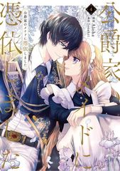 公爵様、悪妻の私はもう放っておいてください アクリルアート アクリル