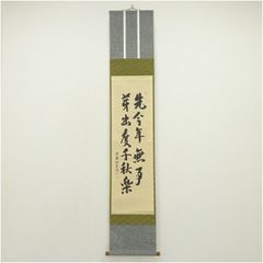 森山観月筆 松竹梅鶴亀 肉筆絹本掛軸（共箱） 掛け軸 床の間 書