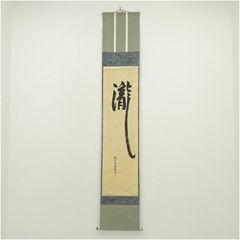 前大徳 藤井誡堂筆 「瀧」一字 肉筆紙本掛軸（共箱） 掛け軸 床の間 書