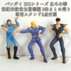 バンダイ HGシリーズ 北斗の拳 世紀末救世主登場編 3体セット 専用土台付きのサムネイル