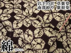 平和屋本店●極上　岩手の匠　草紫堂　南部絞り　紫根染　綿　花尽くし　逸品　DZAA4026kh5のサムネイル