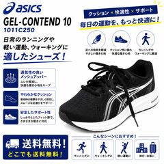 asics アシックス  GEL-CONTEND 10 EXTRA WIDE ゲルコンテンド 1011C250  003 ブラック ホワイトメンズ ランニングシューズ クッション 通気性 新品 送料無料