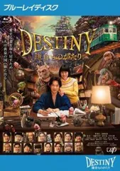 2026年最新】destiny 鎌倉ものがたり dvdの人気アイテム - メルカリ