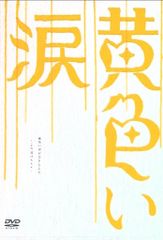 黄色い涙('07ジェイ・ストーム)〈初回限定版・2枚組〉 - メルカリ