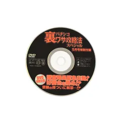 パチンコ 裏ワザ攻略法スペシャル 2006年5月号特別付録 DVDのみのサムネイル