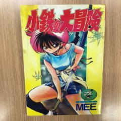 安い小鉄の大冒険 MEEの通販商品を比較 | ショッピング情報のオークファン