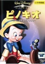 【中古】 ピノキオ スペシャル・エディション [レンタル落ち] [DVD]