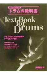 基礎からよくわかるドラムの教科書/富田康士のサムネイル