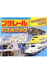 プラレールパズルブック／永岡書店のサムネイル