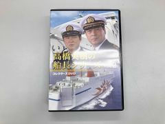 高橋英樹の船長シリーズ コレクターズDVD Vol.1〈3枚組〉 高橋英樹の船長シリーズ コレクターズDVD Vol.1〈3枚組〉 - メルカリ