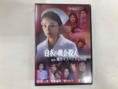 昭和の名作ライブラリー 第168集「白衣の複合殺人」ほか 傑作