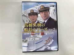 高橋英樹の船長シリーズ Vol.1 コレクターズDVD - メルカリ