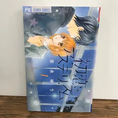 初恋アステリズム 1巻/吉永ゆう/GF-0226055021-YP/GF09541 - メルカリ