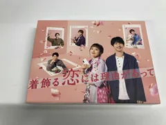 2026年最新】着飾る恋には理由があって dvdの人気アイテム - メルカリ