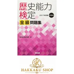 歴史能力検定 2020年実施 第36〜40回 全級問題集 Amazon.co.jp: 歴史