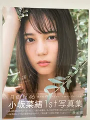 2026年最新】小坂菜緒 アザーカット写真集の人気アイテム - メルカリ