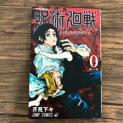 呪術廻戦 初版 0巻 東京都立呪術高等専門学校 芥見下々 - メルカリ