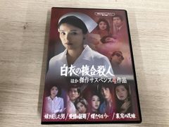 白衣の複合殺人」ほか 傑作サスペンス4作品 - メルカリ