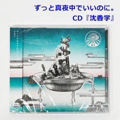 未開封 ずとまよ 『沈香学』 CD ずっと真夜中でいいのに。通常盤 UPCH
