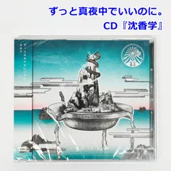 未開封 ずとまよ 『沈香学』 CD ずっと真夜中でいいのに。通常盤 UPCH