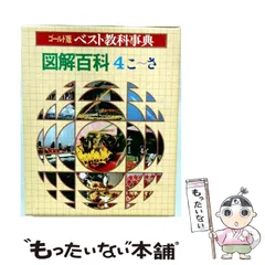 中古】 ベスト教科事典ゴールド版図解百科4 こ~さ / 鈴木泰二 / 学習