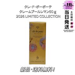 新品未開封】限定品クレ・ド・ボーボーテ ローションエサンシエル