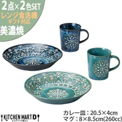 美濃焼 食器 ギフト BOX入 パスタ皿 マグカップ 各2色SET ペアランチタイム モロッカン グリーン ブルー カレー皿 マルサン近藤 箱入 陶器 日本製 おしゃれ プレゼント 誕生日 御祝 レンジ対応 食洗機対応のサムネイル
