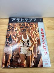 希少】1964年東京オリンピック アサヒグラフ増刊号 破れあり 昭和
