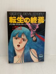 西谷史『新デジタル・デビル・ストーリー6 転生の絆』 - メルカリ
