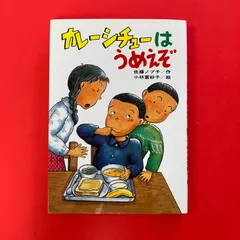 カレーシチューはうめえぞ ひくまの出版 6rm_a16_329 - メルカリ