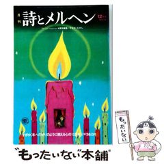 詩とメルヘン」創刊号（初版・初刷）～1975年4月号 計20冊 - メルカリ