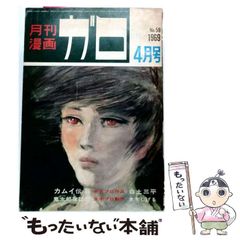 み*つ様 月刊漫画ガロ 1964年9月号 創刊号 白土三平傑作選集① 水木