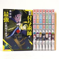 雑用付与術師が自分の最強に気付くまで1-11巻 既刊全巻セット※新刊8/25