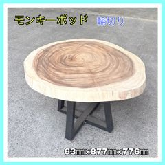こーぅ様、◉一枚板・無垢モンキーポット、カウンターテーブル、事務机