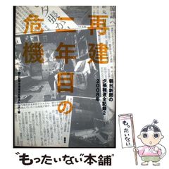 非売品】東日本大震災の証言 NHK報道局 - メルカリ