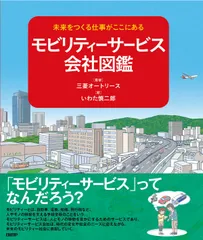 未来をつくる仕事がここにある モビリティーサービス会社図鑑（単行本）