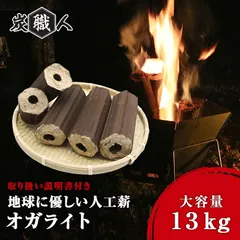 オガライト 炭職人 国産 13kg 薪 まき キャンプ 焚き火 薪ストーブ 暖炉 固形燃料 高火力 長時間燃焼  高品質 ブリケット オガ 人口薪 燃料 アウトドア BBQ バーベキュー ピザ窯 石窯 節電 暖房【yama】のサムネイル