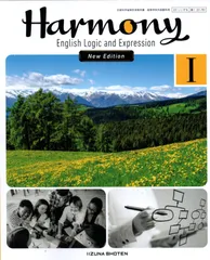 Harmony English Logic and Expression Ⅰ New Edition　[論Ⅰ 231-901]のサムネイル