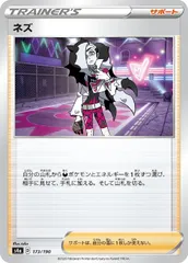 【中古】 ポケモンカードゲーム ネズ S4A S4A 173/190 Cのサムネイル