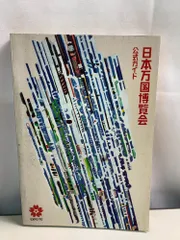 2026年最新】大阪万博1970 公式ガイドの人気アイテム - メルカリ