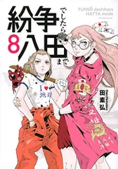 2026年最新】紛争でしたら八田までの人気アイテム - メルカリ
