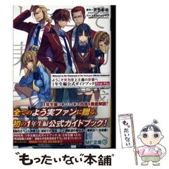 中古】 ようこそ実力至上主義の教室へ1年生編公式ガイドブックFirst
