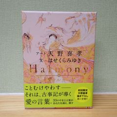 Harmony オラクルカード ことむけやわす はせくらみゆき 天野喜孝