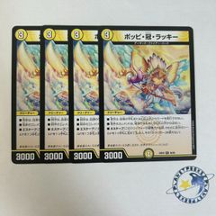 デュエマ ポッピ冠ラッキー 4枚 - メルカリ