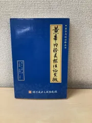 2026年最新】黄帝内経の人気アイテム - メルカリ