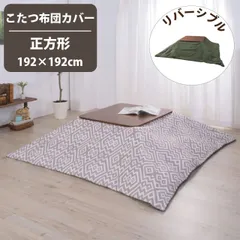 こたつ布団カバー リバーシブル 192×192cm 北欧 シンプル かわいい おしゃれ 正方形 あったか こたつ上掛け マルチカバー ファスナー式 無地 和室 洋風 カジュアル 両面こたつふとんカバー ナチュラル 送料無料のサムネイル